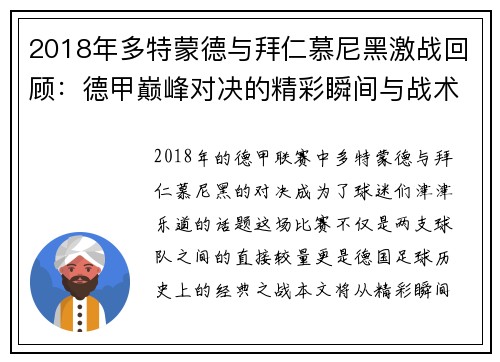 2018年多特蒙德与拜仁慕尼黑激战回顾：德甲巅峰对决的精彩瞬间与战术分析