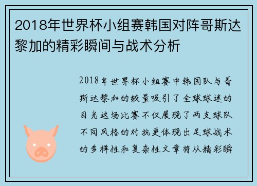 2018年世界杯小组赛韩国对阵哥斯达黎加的精彩瞬间与战术分析