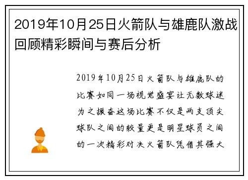 2019年10月25日火箭队与雄鹿队激战回顾精彩瞬间与赛后分析