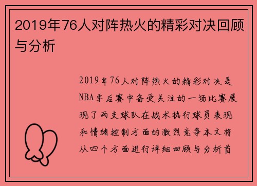 2019年76人对阵热火的精彩对决回顾与分析