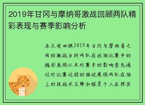 2019年甘冈与摩纳哥激战回顾两队精彩表现与赛季影响分析