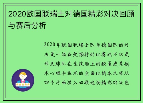 2020欧国联瑞士对德国精彩对决回顾与赛后分析