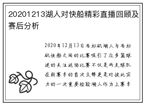 20201213湖人对快船精彩直播回顾及赛后分析
