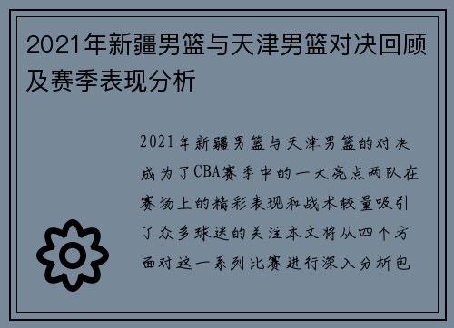 2021年新疆男篮与天津男篮对决回顾及赛季表现分析