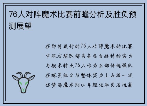 76人对阵魔术比赛前瞻分析及胜负预测展望