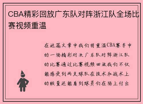 CBA精彩回放广东队对阵浙江队全场比赛视频重温