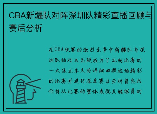 CBA新疆队对阵深圳队精彩直播回顾与赛后分析