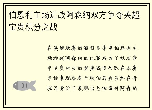 伯恩利主场迎战阿森纳双方争夺英超宝贵积分之战