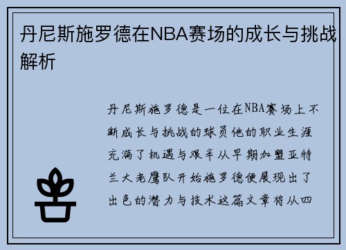丹尼斯施罗德在NBA赛场的成长与挑战解析