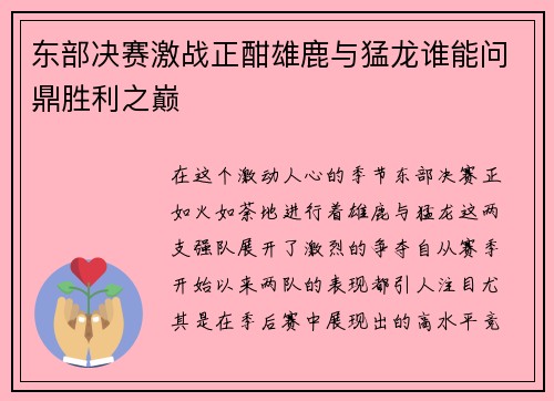 东部决赛激战正酣雄鹿与猛龙谁能问鼎胜利之巅
