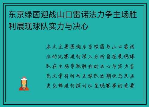 东京绿茵迎战山口雷诺法力争主场胜利展现球队实力与决心