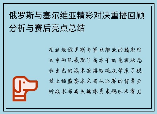 俄罗斯与塞尔维亚精彩对决重播回顾分析与赛后亮点总结