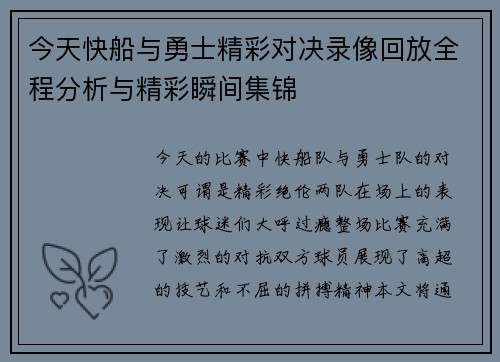 今天快船与勇士精彩对决录像回放全程分析与精彩瞬间集锦