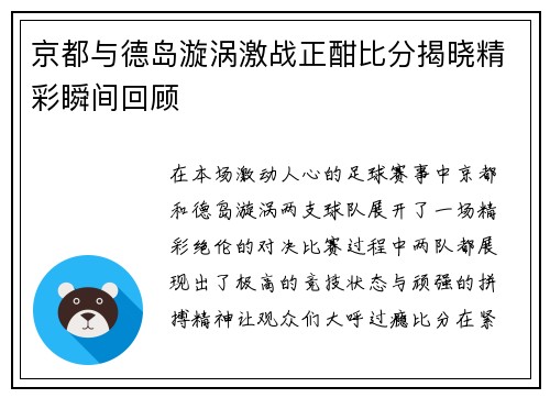 京都与德岛漩涡激战正酣比分揭晓精彩瞬间回顾