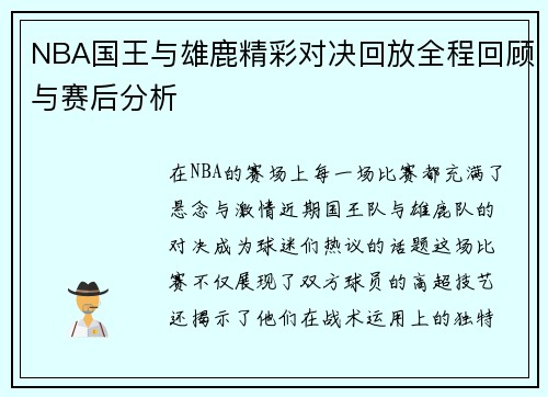 NBA国王与雄鹿精彩对决回放全程回顾与赛后分析