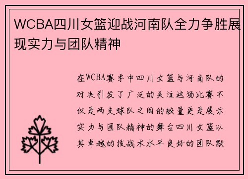 WCBA四川女篮迎战河南队全力争胜展现实力与团队精神