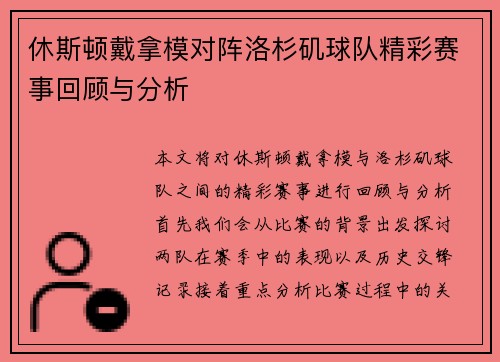 休斯顿戴拿模对阵洛杉矶球队精彩赛事回顾与分析