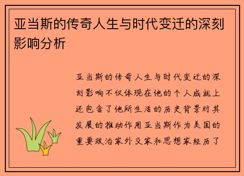 亚当斯的传奇人生与时代变迁的深刻影响分析