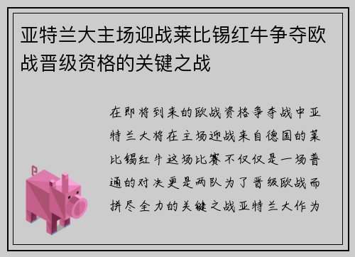 亚特兰大主场迎战莱比锡红牛争夺欧战晋级资格的关键之战