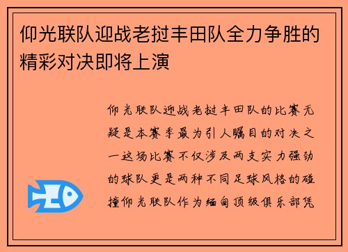 仰光联队迎战老挝丰田队全力争胜的精彩对决即将上演