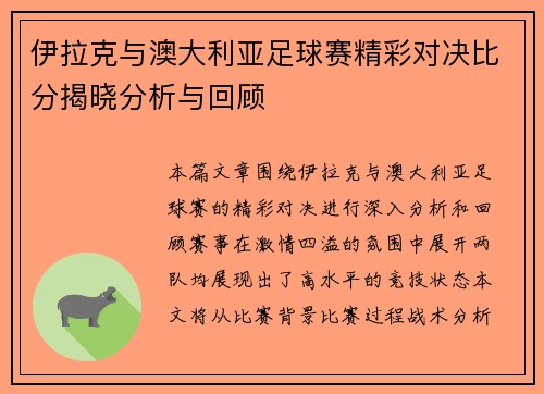 伊拉克与澳大利亚足球赛精彩对决比分揭晓分析与回顾