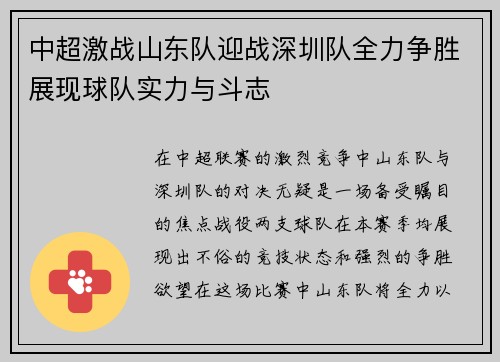 中超激战山东队迎战深圳队全力争胜展现球队实力与斗志