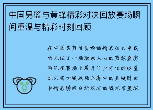 中国男篮与黄蜂精彩对决回放赛场瞬间重温与精彩时刻回顾