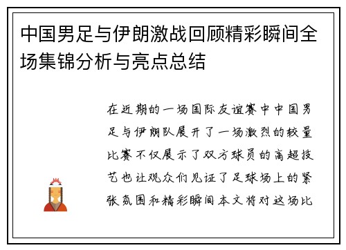 中国男足与伊朗激战回顾精彩瞬间全场集锦分析与亮点总结