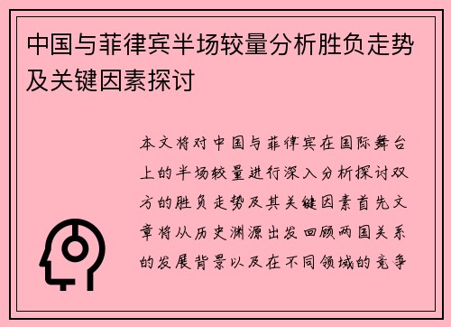 中国与菲律宾半场较量分析胜负走势及关键因素探讨