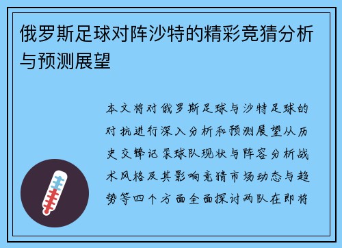 俄罗斯足球对阵沙特的精彩竞猜分析与预测展望