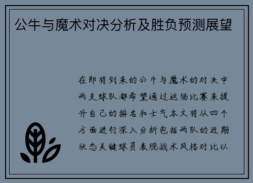 公牛与魔术对决分析及胜负预测展望