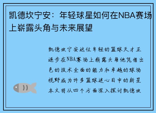 凯德坎宁安：年轻球星如何在NBA赛场上崭露头角与未来展望