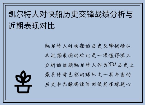 凯尔特人对快船历史交锋战绩分析与近期表现对比