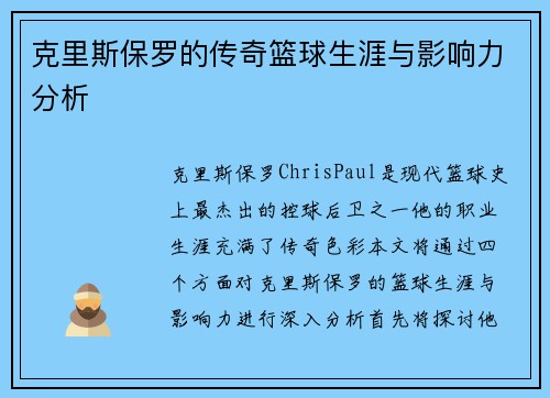 克里斯保罗的传奇篮球生涯与影响力分析