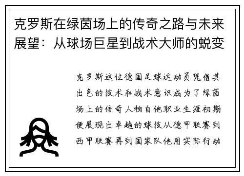 克罗斯在绿茵场上的传奇之路与未来展望：从球场巨星到战术大师的蜕变