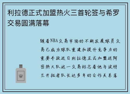 利拉德正式加盟热火三首轮签与希罗交易圆满落幕