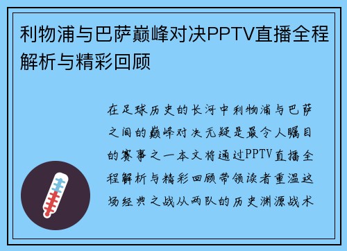 利物浦与巴萨巅峰对决PPTV直播全程解析与精彩回顾