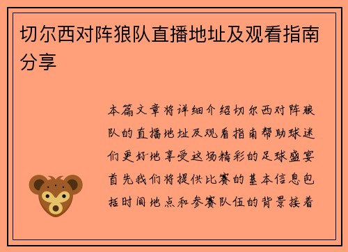 切尔西对阵狼队直播地址及观看指南分享