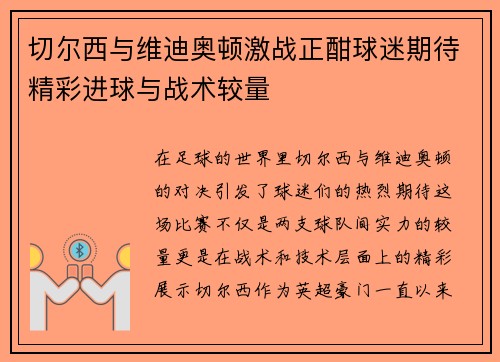 切尔西与维迪奥顿激战正酣球迷期待精彩进球与战术较量
