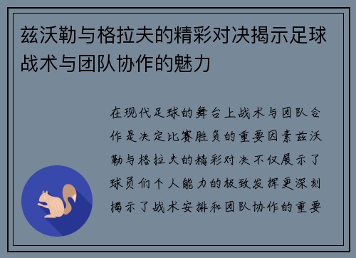 兹沃勒与格拉夫的精彩对决揭示足球战术与团队协作的魅力