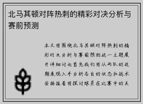 北马其顿对阵热刺的精彩对决分析与赛前预测