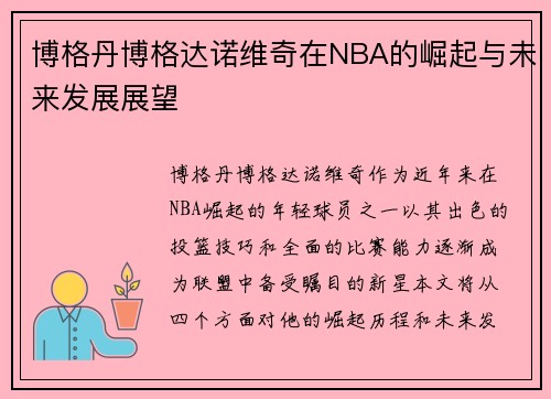 博格丹博格达诺维奇在NBA的崛起与未来发展展望