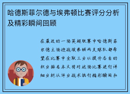 哈德斯菲尔德与埃弗顿比赛评分分析及精彩瞬间回顾