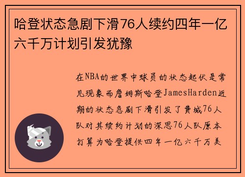 哈登状态急剧下滑76人续约四年一亿六千万计划引发犹豫