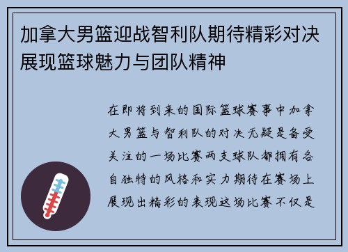 加拿大男篮迎战智利队期待精彩对决展现篮球魅力与团队精神