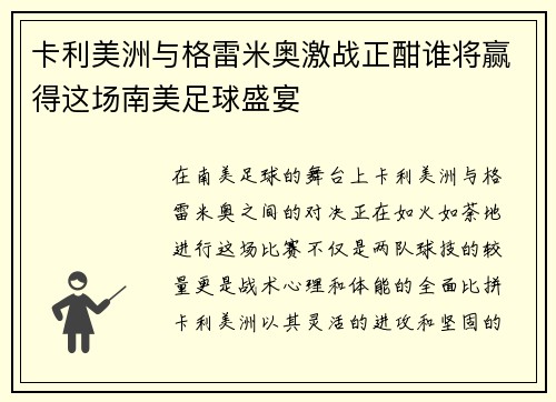 卡利美洲与格雷米奥激战正酣谁将赢得这场南美足球盛宴