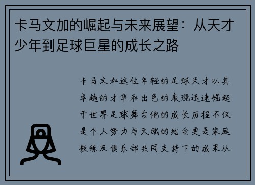 卡马文加的崛起与未来展望：从天才少年到足球巨星的成长之路
