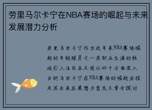 劳里马尔卡宁在NBA赛场的崛起与未来发展潜力分析