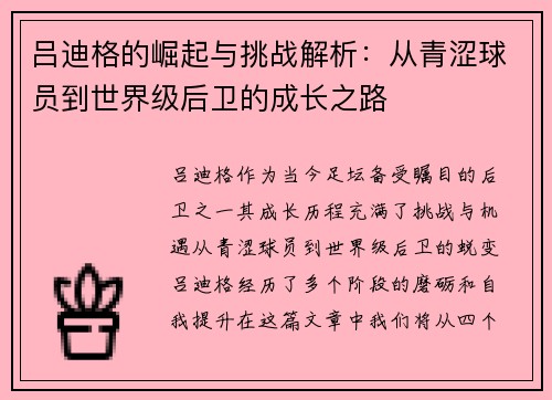 吕迪格的崛起与挑战解析：从青涩球员到世界级后卫的成长之路