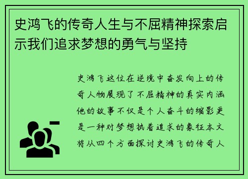 史鸿飞的传奇人生与不屈精神探索启示我们追求梦想的勇气与坚持